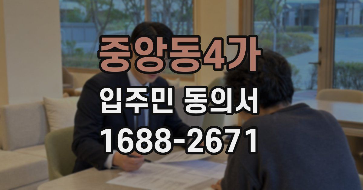 중앙동4가 입주민 동의서