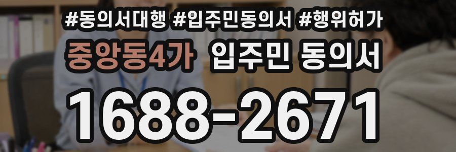 중앙동4가 입주민 동의서