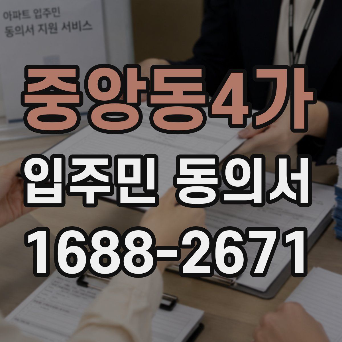 중앙동4가 입주민 동의서