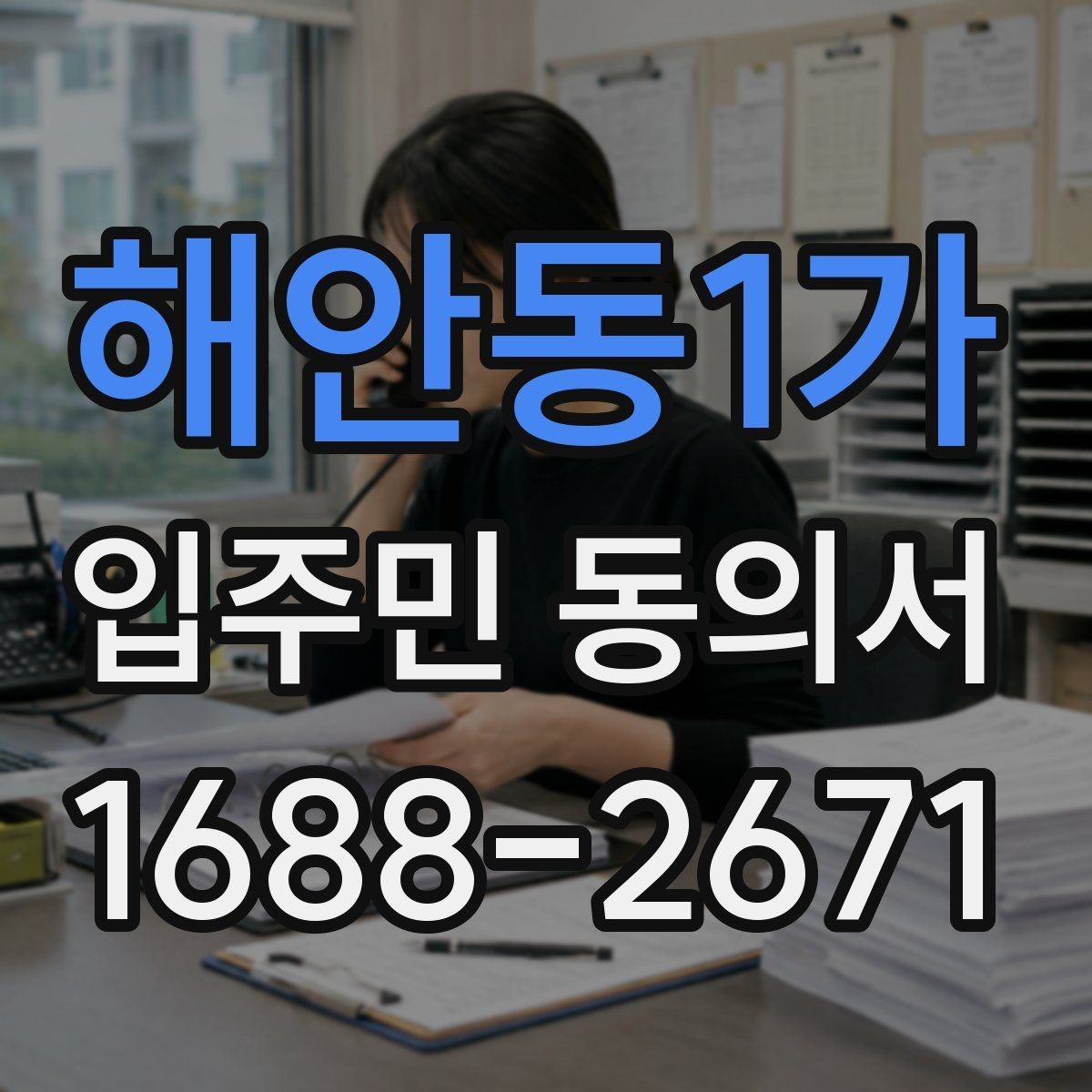 해안동1가 입주민 동의서 반대 의견이 있을 때 처리 흐름