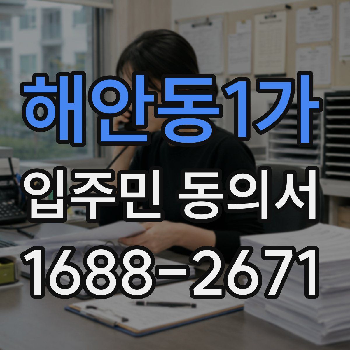 해안동1가 입주민 동의서