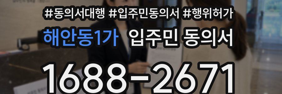 해안동1가 입주민 동의서