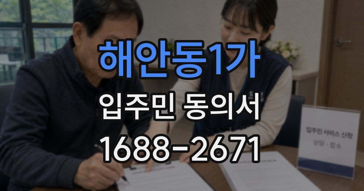 해안동1가 입주민 동의서
