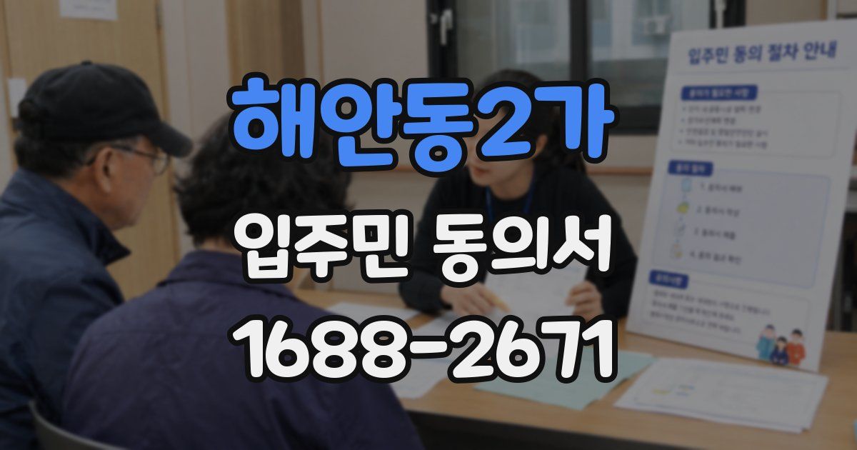 해안동2가 입주민 동의서