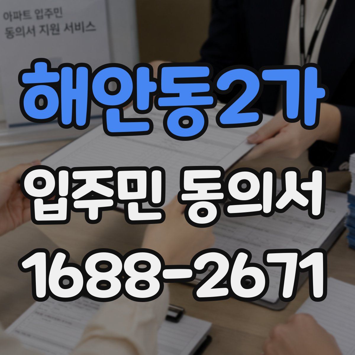 해안동2가 입주민 동의서