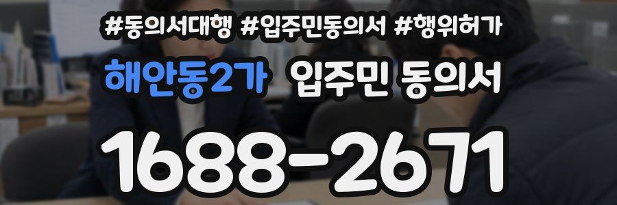 해안동2가 입주민 동의서