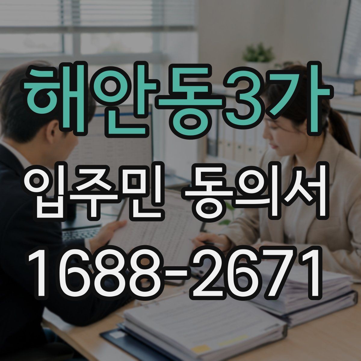 해안동3가 입주민 동의서 공용구역 공사 전 주민 설명자료 준비법