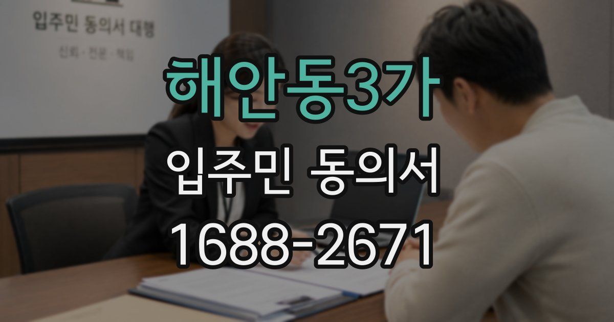 해안동3가 입주민 동의서