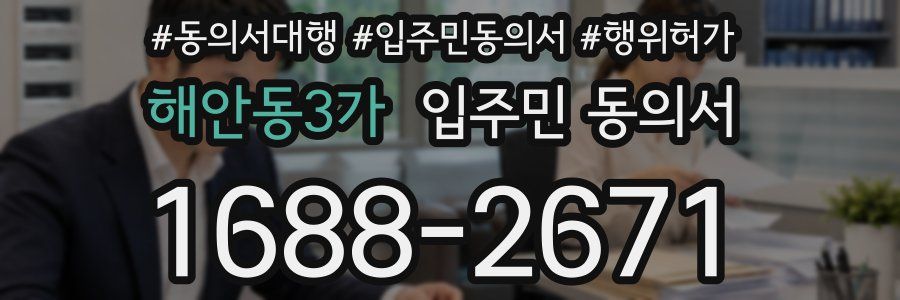 해안동3가 입주민 동의서