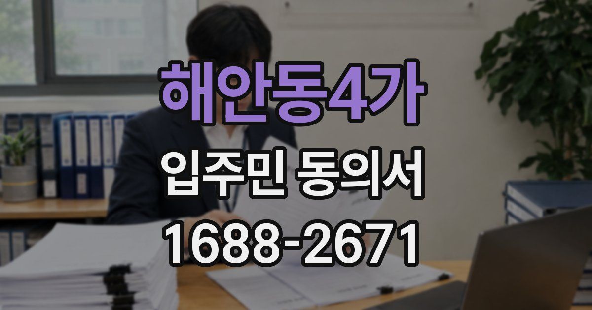 해안동4가 입주민 동의서