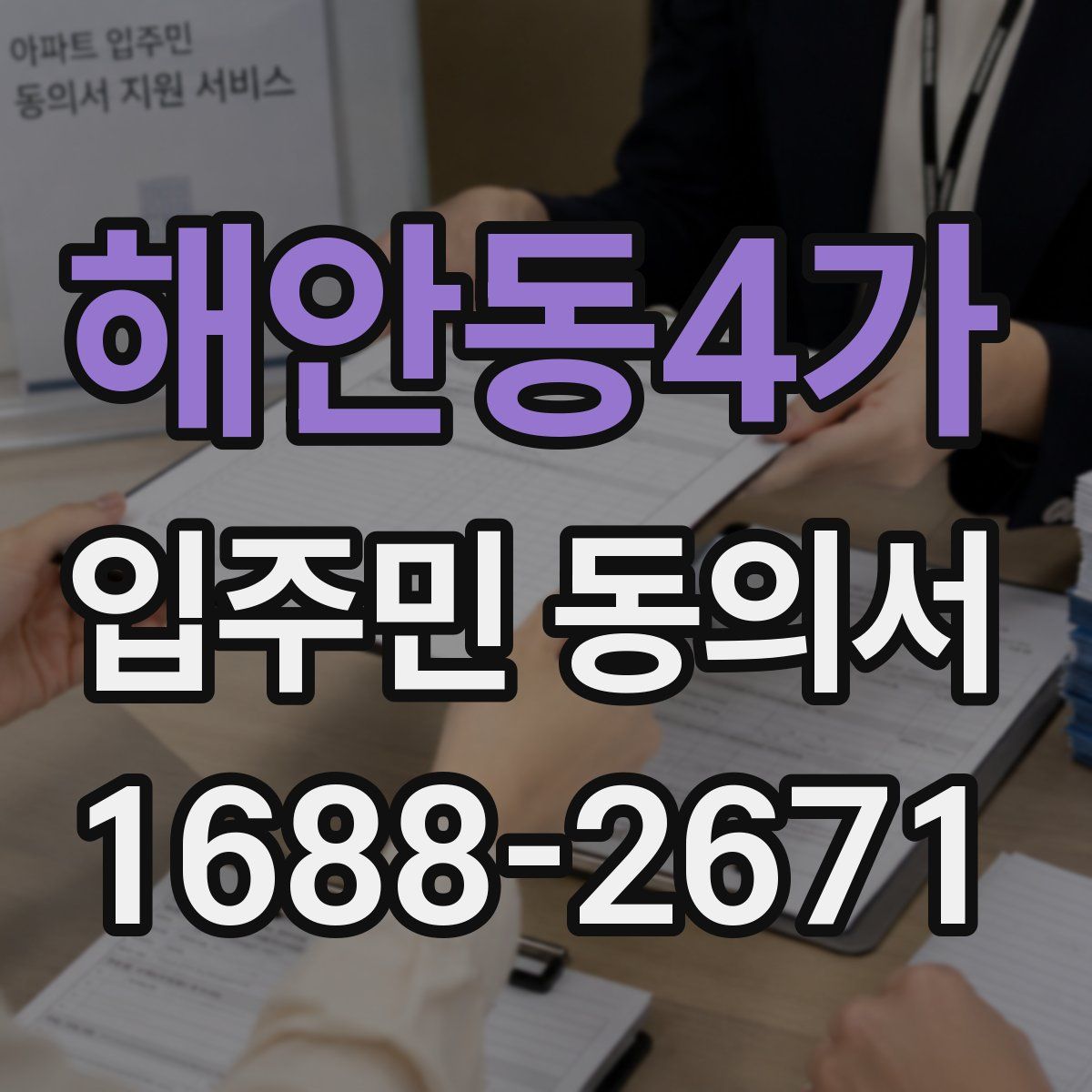 해안동4가 입주민 동의서