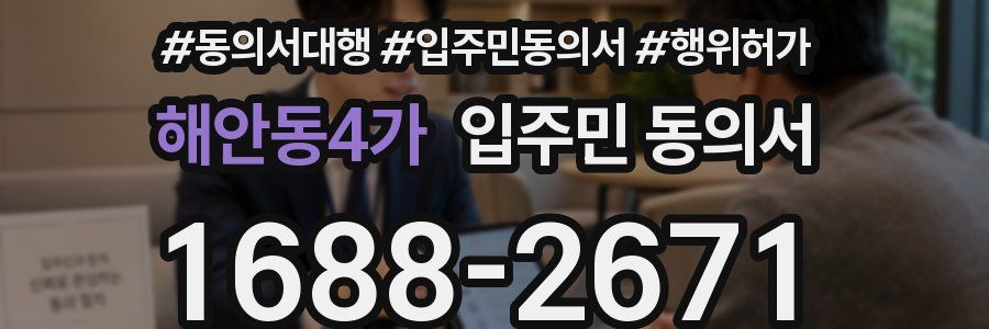 해안동4가 입주민 동의서