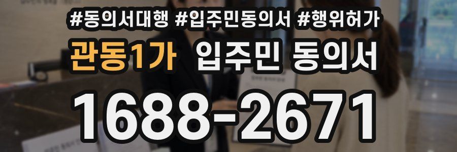 관동1가 입주민 동의서