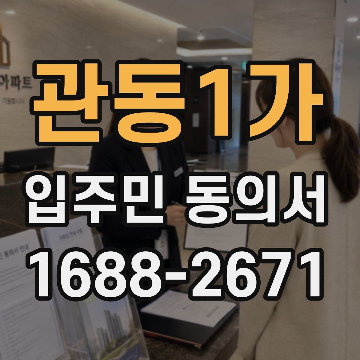 관동1가 입주민 동의서