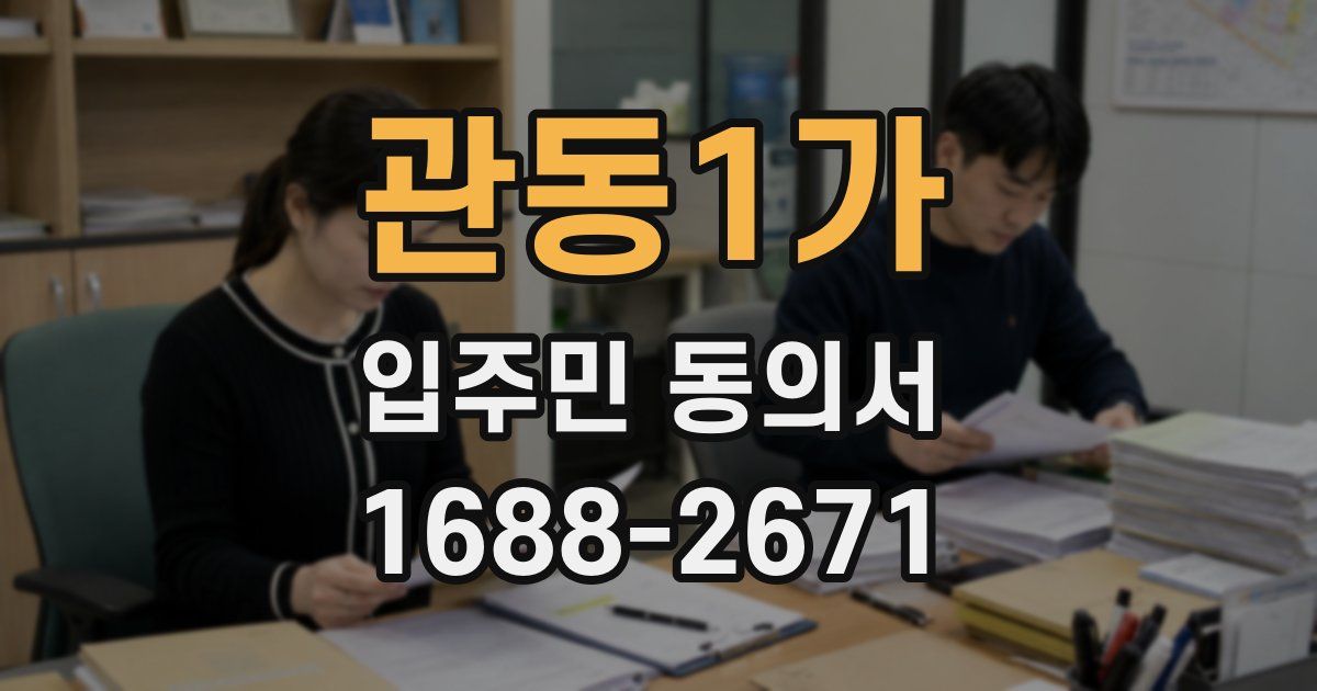 관동1가 입주민 동의서