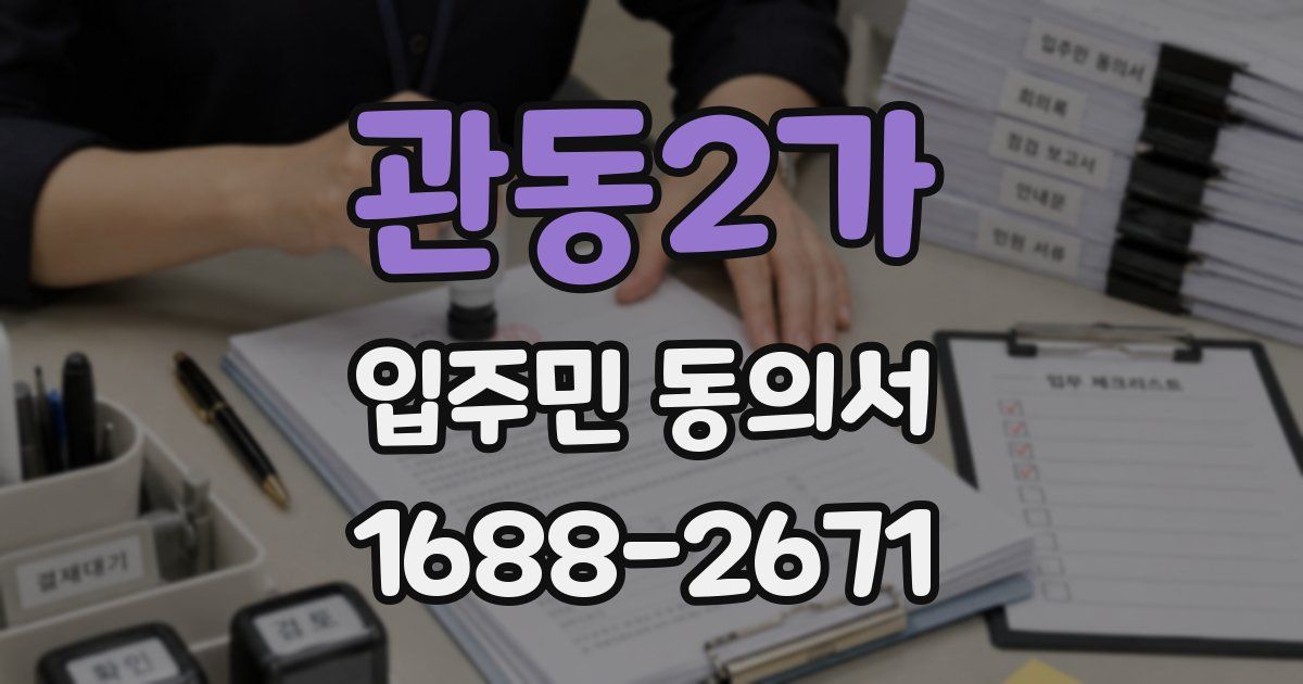 관동2가 입주민 동의서