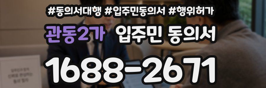 관동2가 입주민 동의서