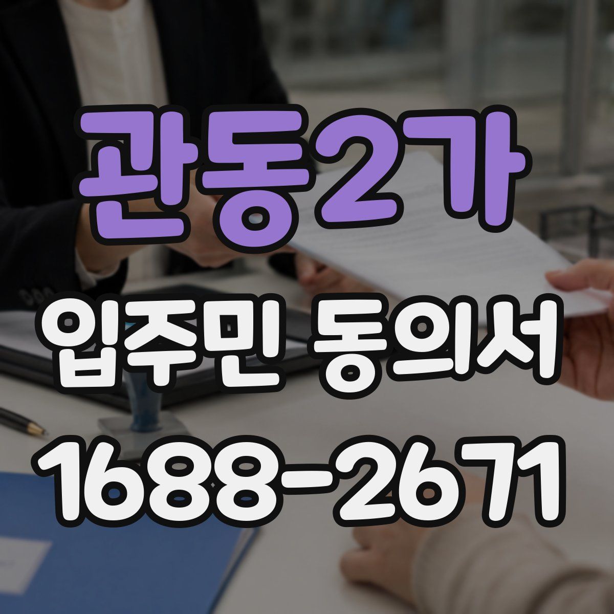 관동2가 입주민 동의서