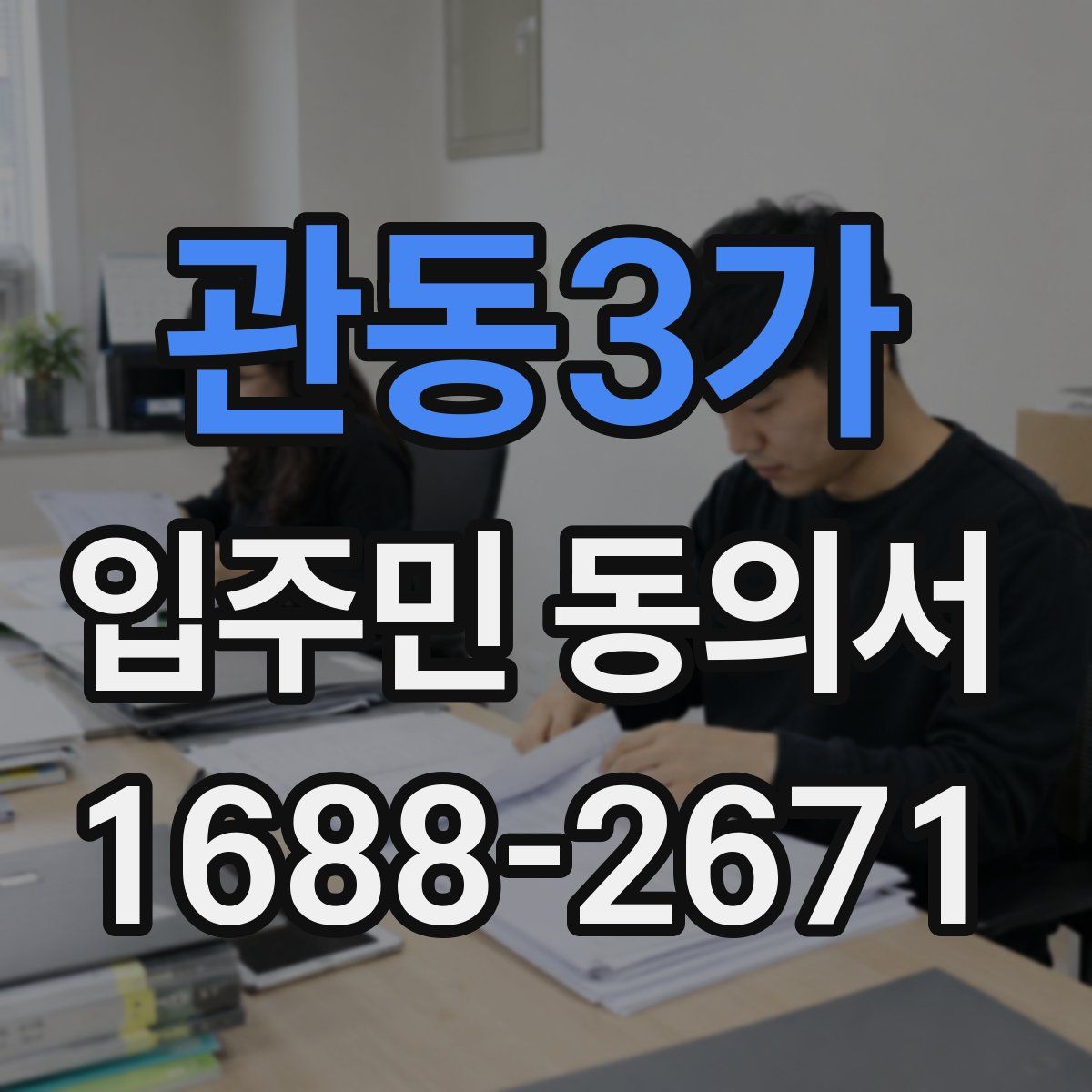 관동3가 입주민 동의서