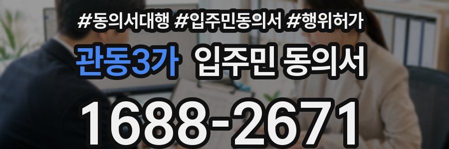 관동3가 입주민 동의서