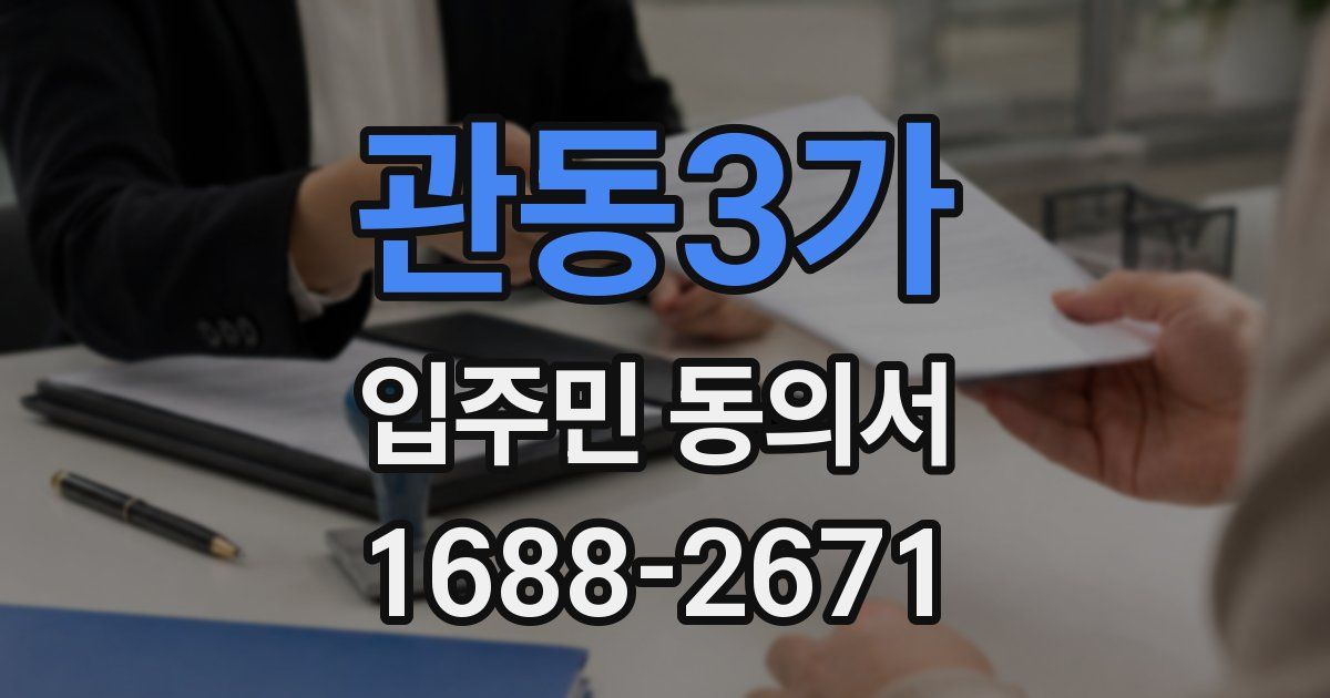 관동3가 입주민 동의서