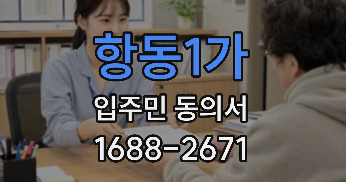항동1가 입주민 동의서