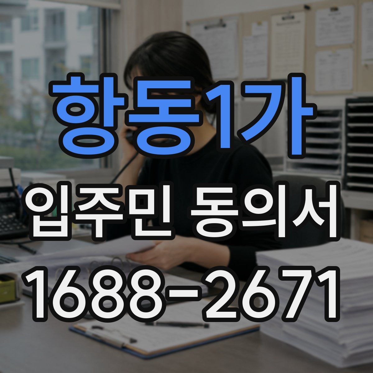 항동1가 입주민 동의서