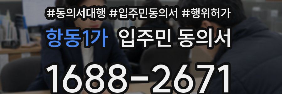 항동1가 입주민 동의서