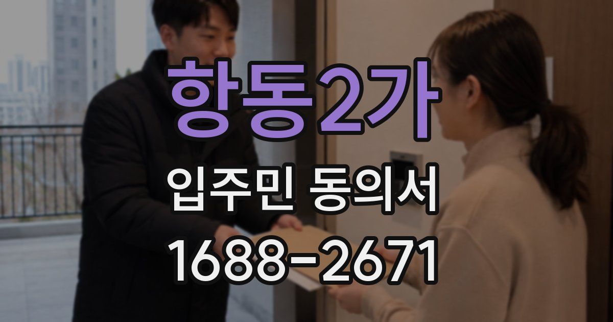 항동2가 입주민 동의서