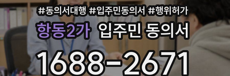 항동2가 입주민 동의서