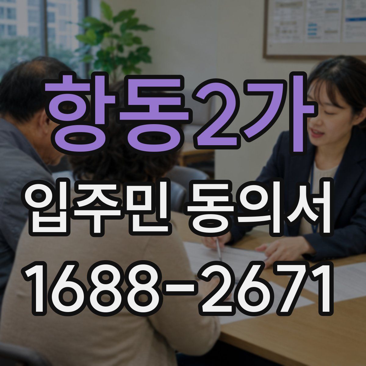 항동2가 입주민 동의서