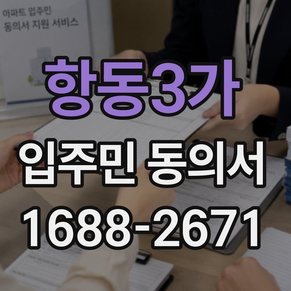 항동3가 입주민 동의서