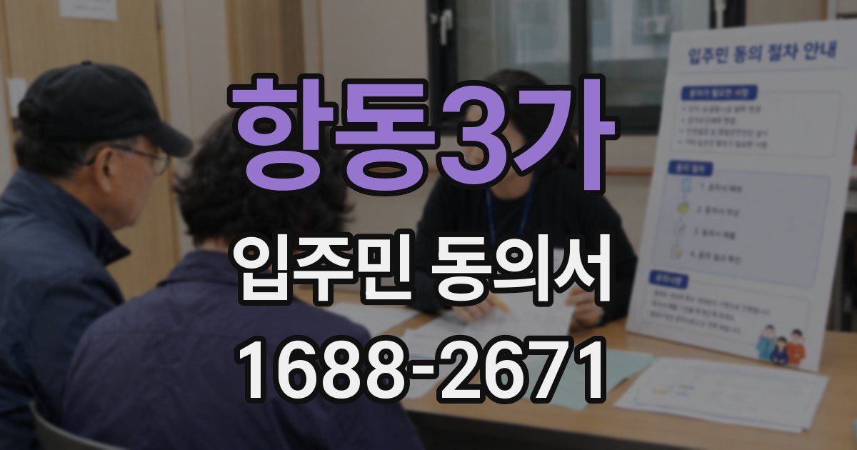 항동3가 입주민 동의서