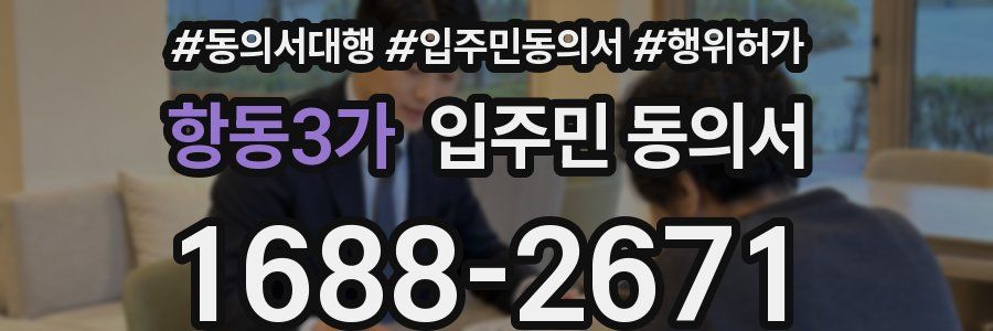 항동3가 입주민 동의서