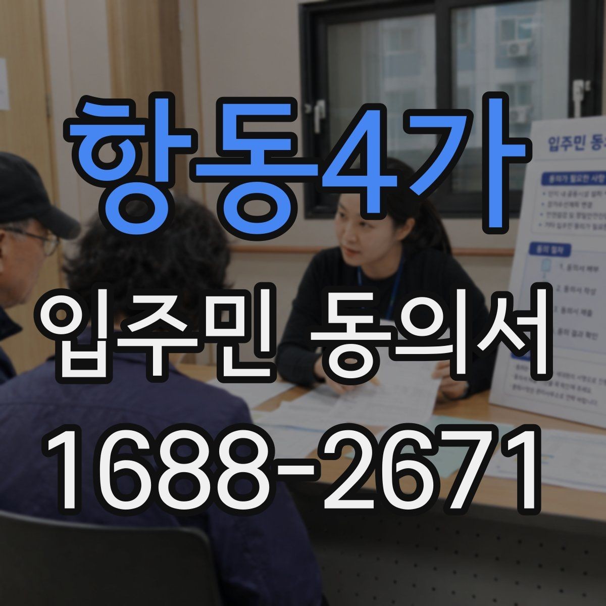 항동4가 입주민 동의서 관리규약과 연결되는 확인 항목