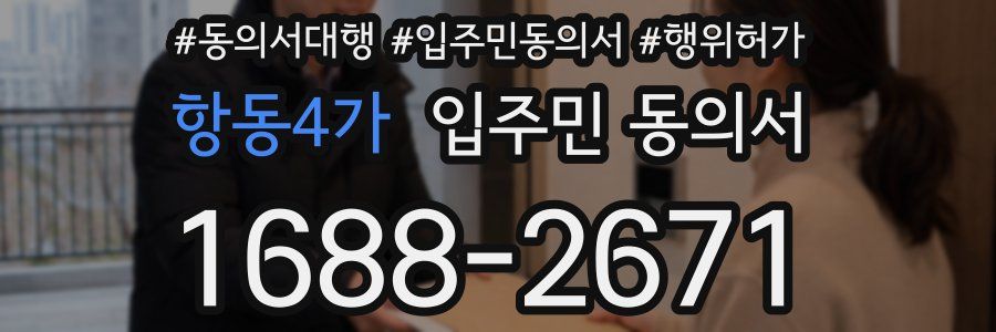 항동4가 입주민 동의서