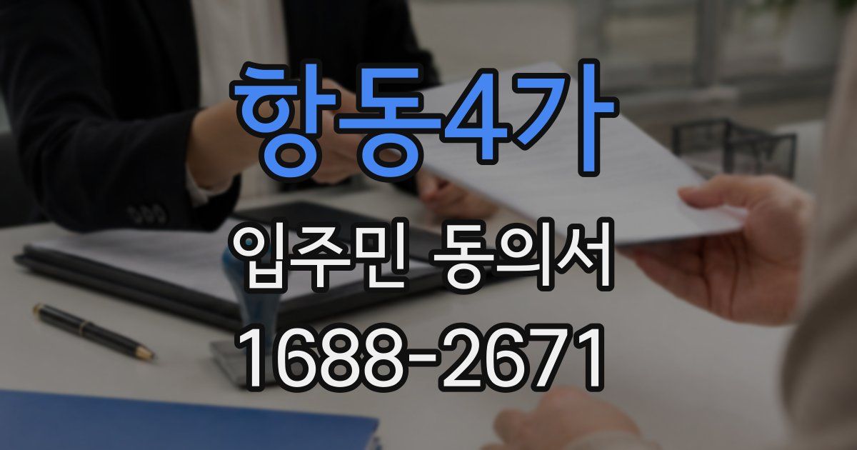 항동4가 입주민 동의서