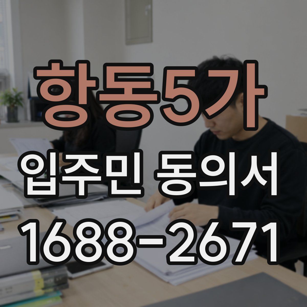 항동5가 입주민 동의서