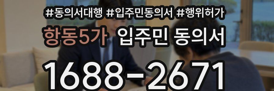 항동5가 입주민 동의서