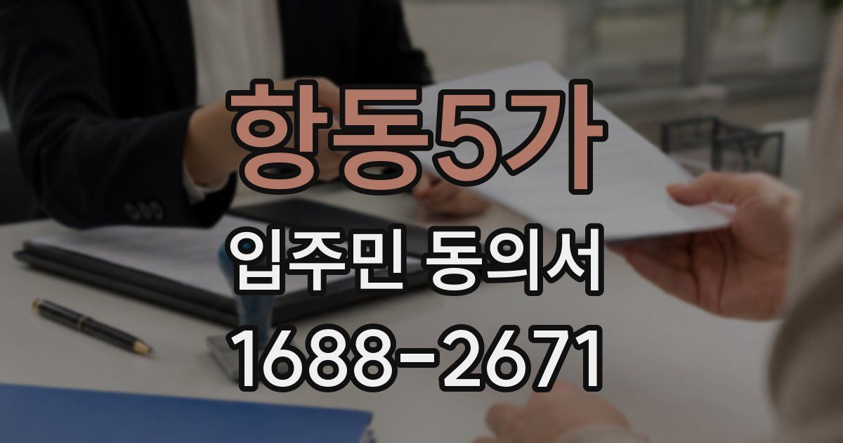 항동5가 입주민 동의서