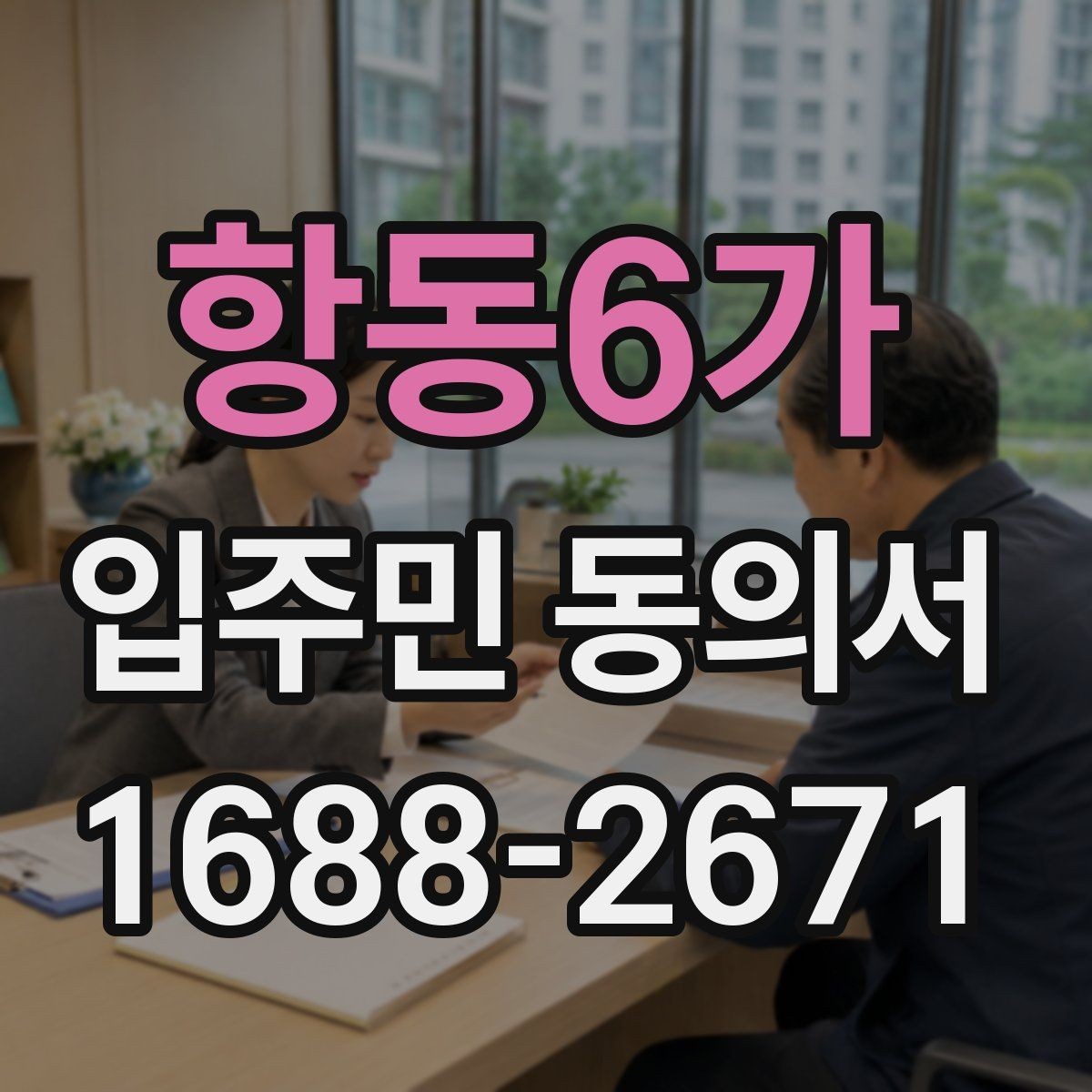 항동6가 입주민 동의서 공사 안내문과 함께 준비할 서류