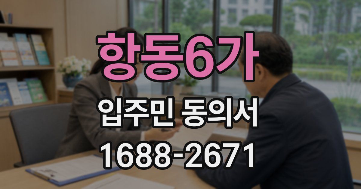 항동6가 입주민 동의서