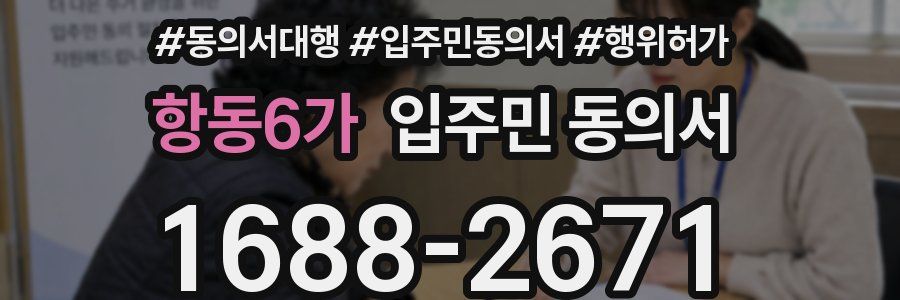 항동6가 입주민 동의서