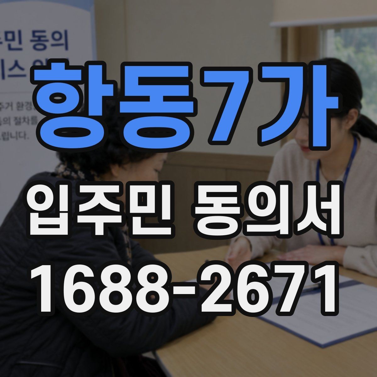 항동7가 입주민 동의서 공지 배포 후 회신율을 높이는 방법