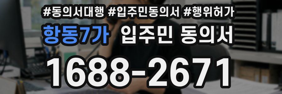 항동7가 입주민 동의서