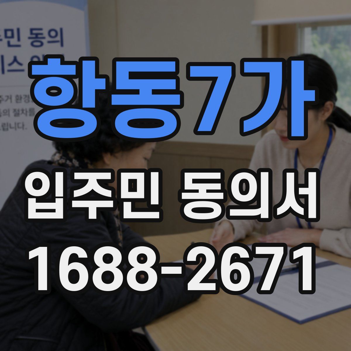 항동7가 입주민 동의서