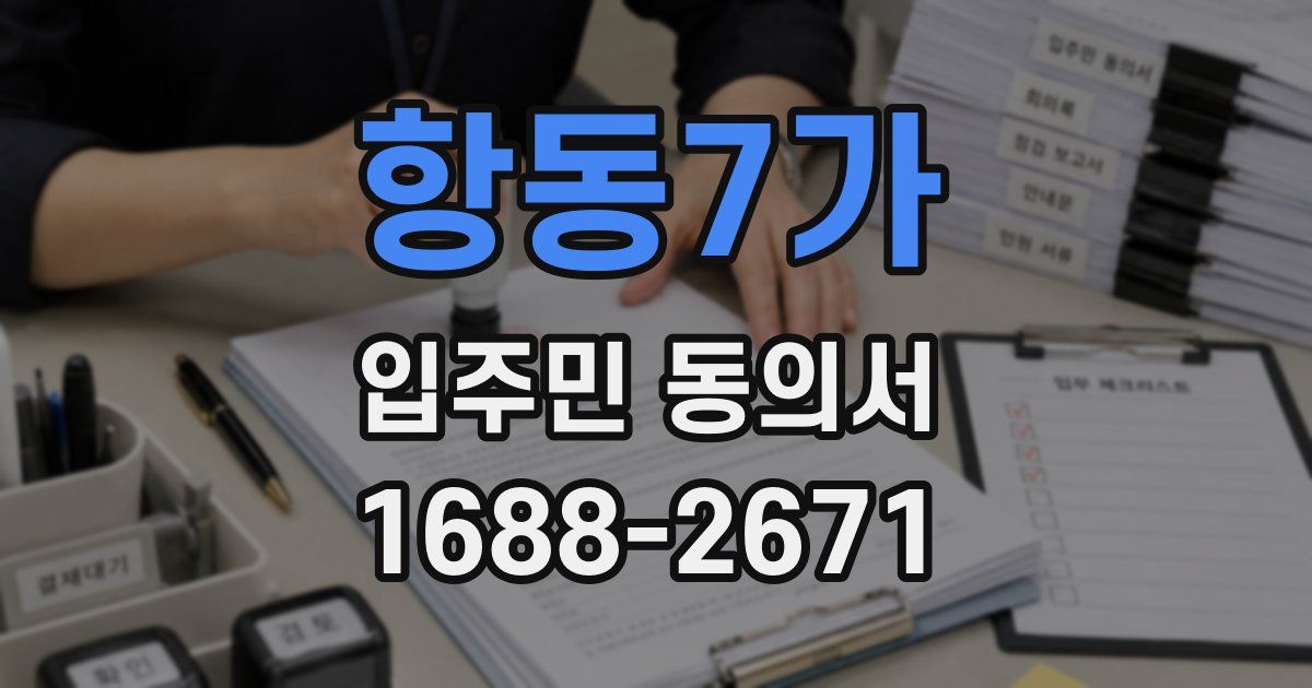 항동7가 입주민 동의서