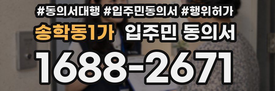 송학동1가 입주민 동의서