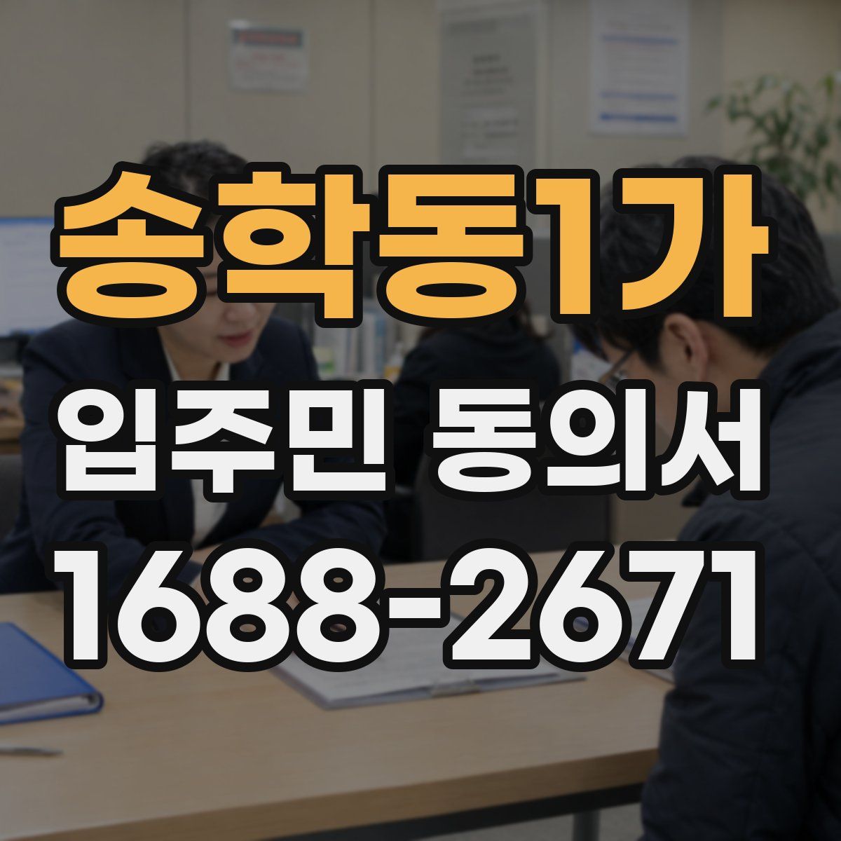 송학동1가 입주민 동의서