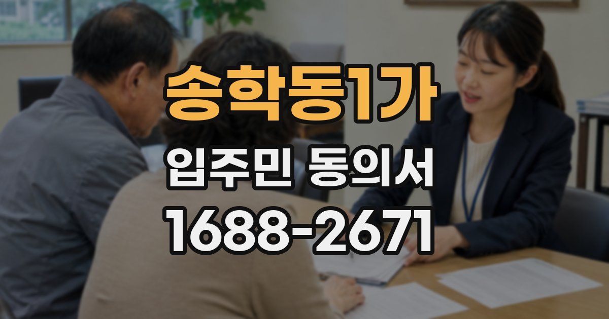 송학동1가 입주민 동의서